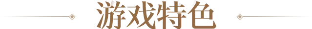 区块标题图-《机战钢铁巨舰》手游官网-正版官网下载入口